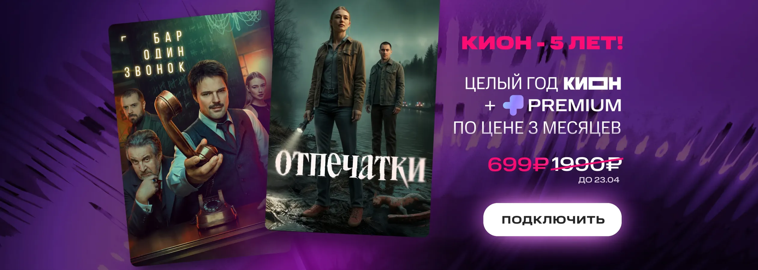 Акция KION + Premium 5 лет КИОН