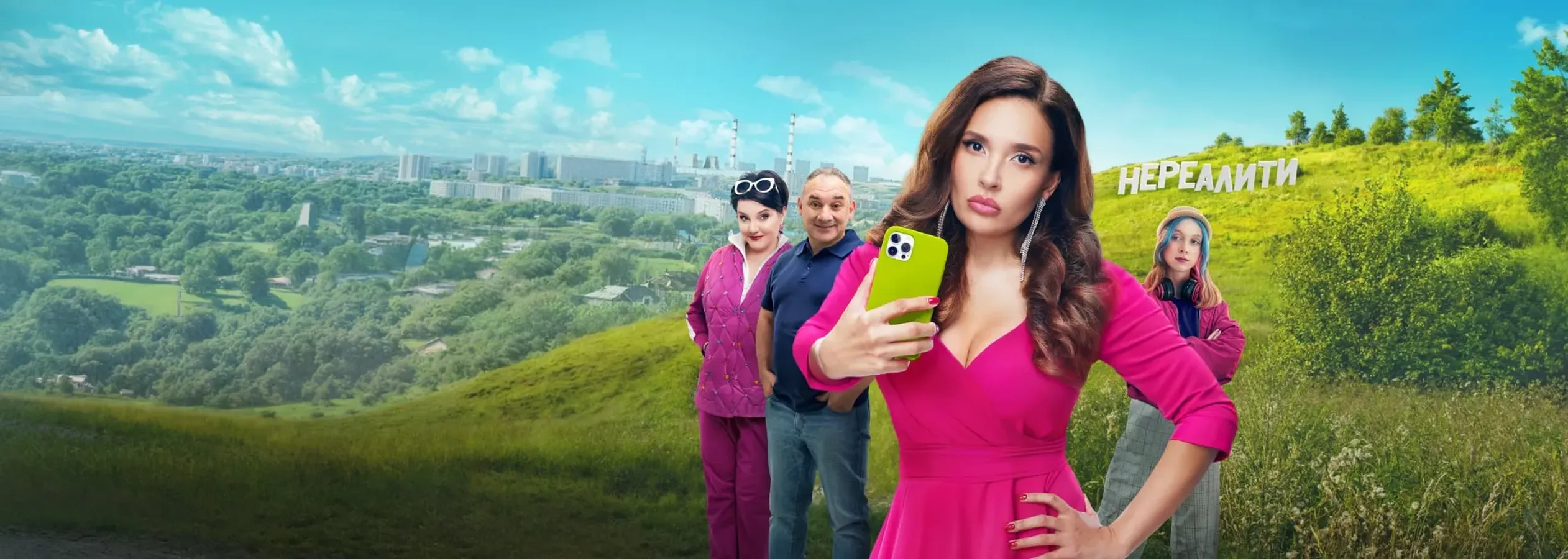 Нереалити