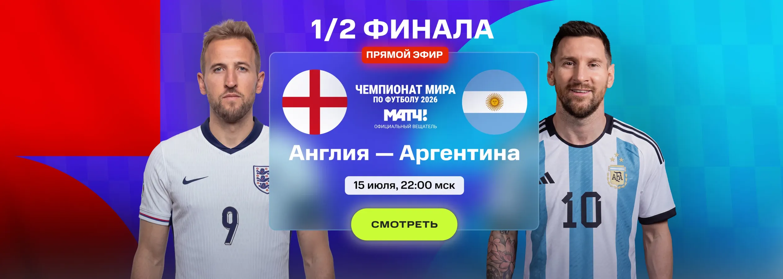 ЧМ 2026 1/2  Англия - Аргентина
