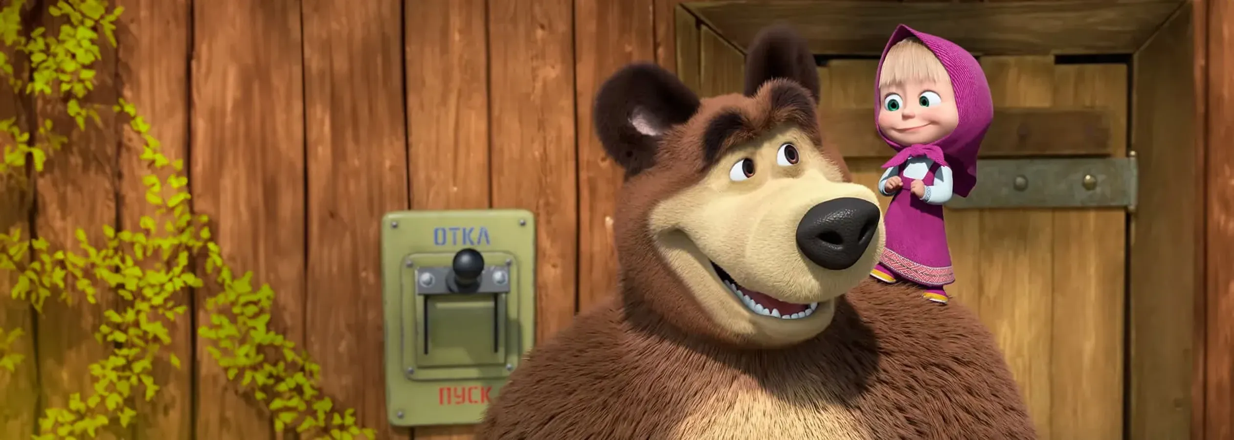 Маша и Медведь