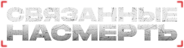 Связанные насмерть