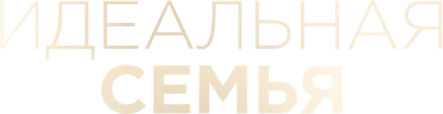 Идеальная семья