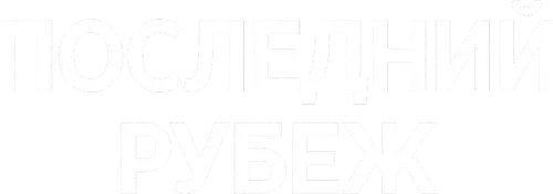 Последний рубеж