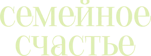 Семейное счастье