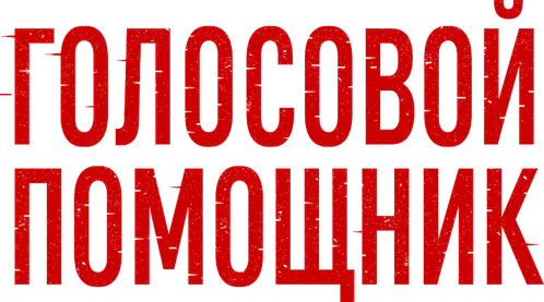 Голосовой помощник