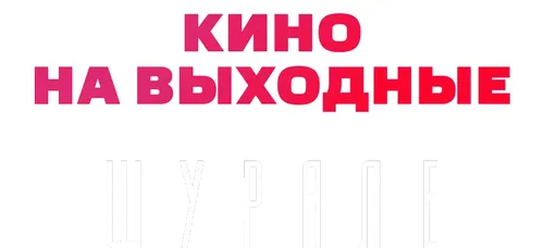Шурале
