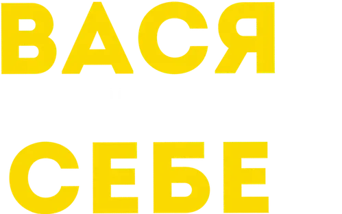Вася не в себе