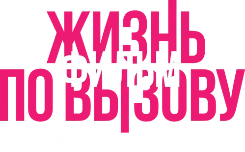Жизнь по вызову. Фильм