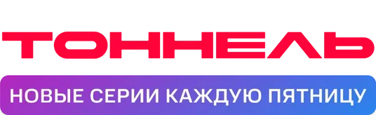 Тоннель