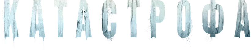 Катастрофа
