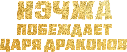 Нэчжа побеждает царя драконов