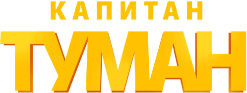 Капитан Туман
