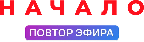 Начало