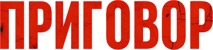Приговор