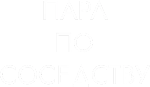Пара по соседству