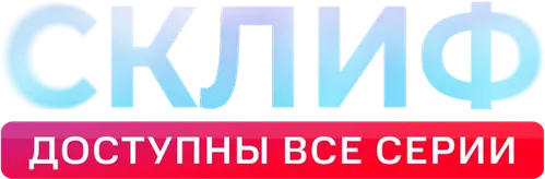 Склиф