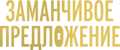 Заманчивое предложение