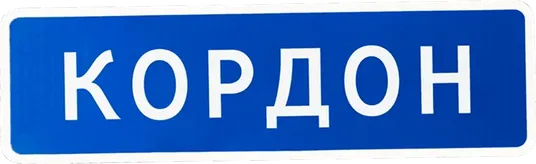 Кордон