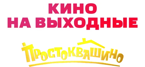 Простоквашино