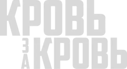 Кровь за кровь