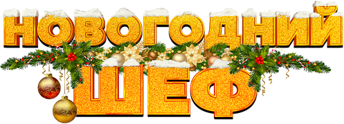 Новогодний шеф
