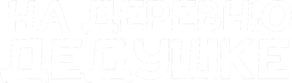На деревню дедушке