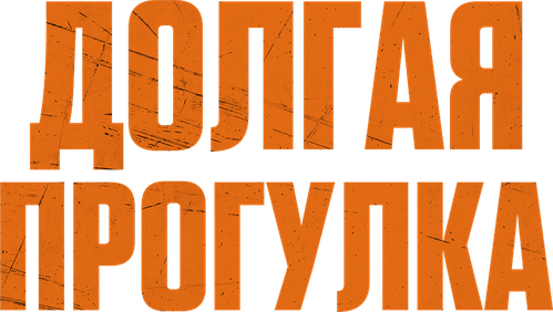 Долгая прогулка