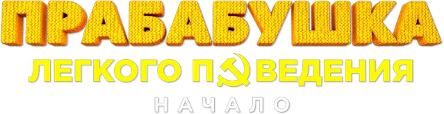 Прабабушка лёгкого поведения