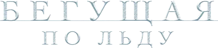 Бегущая по льду