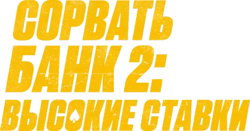 Сорвать банк 2: Высокие ставки