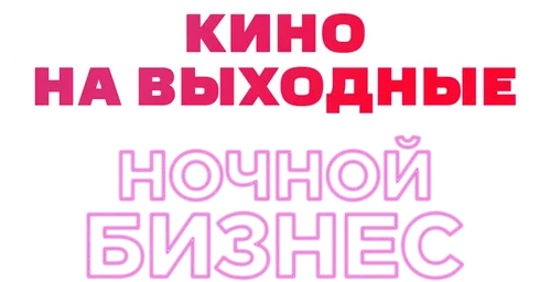 Ночной бизнес