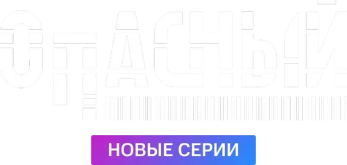 Опасный