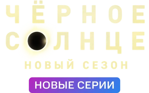 Чёрное солнце