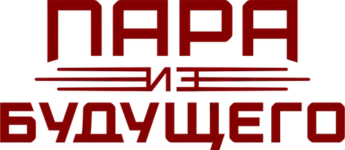 Пара из будущего