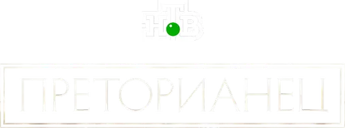 Преторианец