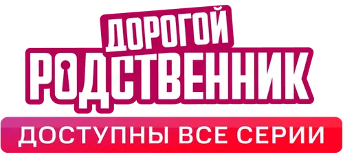 Дорогой родственник