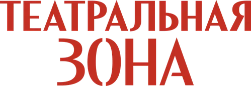 Театральная зона