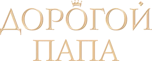 Дорогой папа