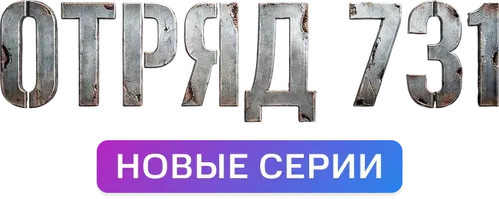 Отряд 731