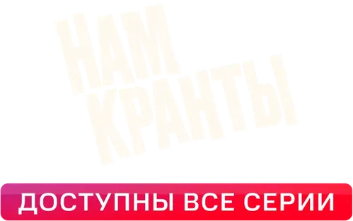 Нам кранты