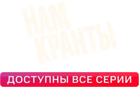 Нам кранты