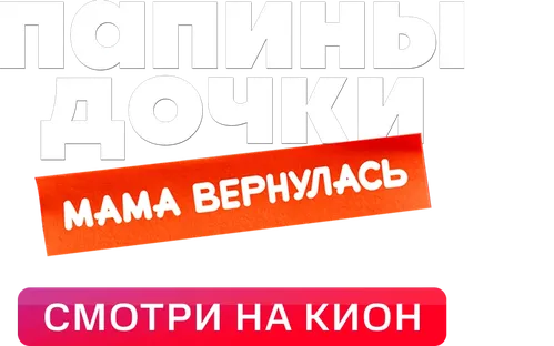 Папины дочки. Мама вернулась