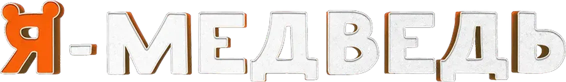 Я — медведь
