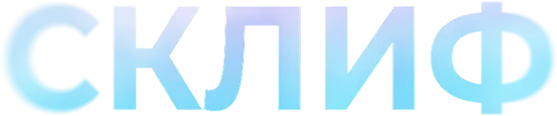Склиф