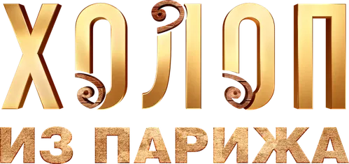 Холоп из Парижа