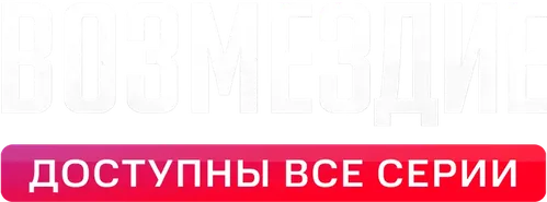 Возмездие