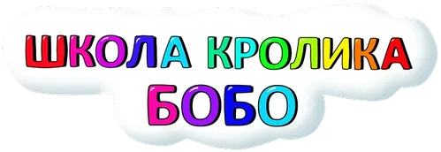 Школа Кролика Бобо