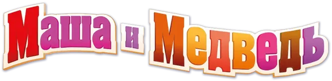 Маша и Медведь