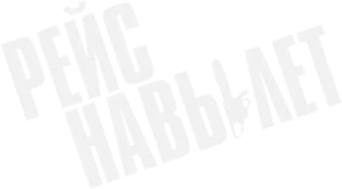 Рейс навылет