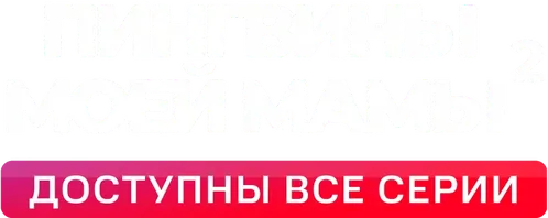 Пингвины моей мамы